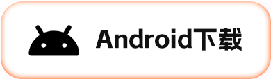 Android下载