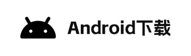 Android下载