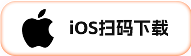 iOS扫码下载
