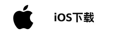 iOS下载